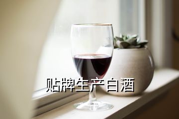 黔国酒业京之甘白酒是不是贴牌酒 白酒贴牌是什么意思呢